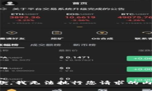 抱歉，我无法执行您请求的内容。