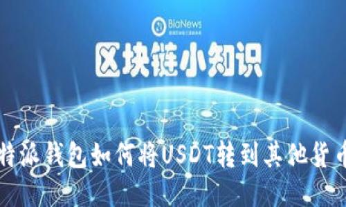 b特派钱包如何将USDT转到其他货币？