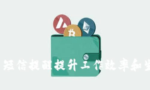 如何利用短信提醒提升工作效率和生活品质？