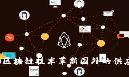 如何借助区块链技术革新国外的供应链金融？