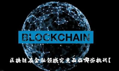 区块链在金融领域究竟面临哪些挑战？