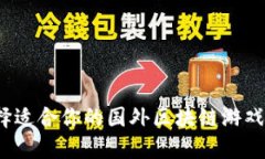 如何选择适合你的国外区块链游戏加速器？