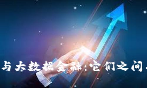 区块链金融与大数据金融：它们之间有什么区别？