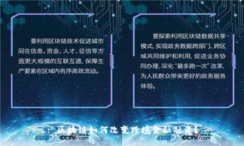 : 区块链如何改变跨境金融融资？