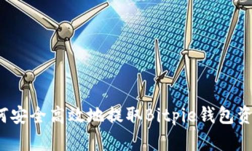 如何安全高效地提取Bitpie钱包资产？