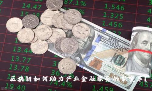  区块链如何助力产业金融服务的新变革？