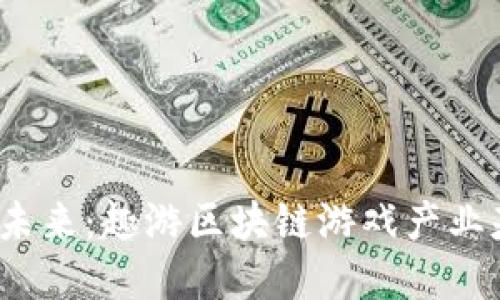 思考一个符合大众和

推动区块链游戏产业的未来：趣游区块链游戏产业基金如何改变游戏规则？