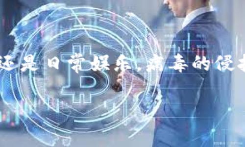特派显示病毒如何清理？这是许多电脑用户遇到的一个令人头疼的问题。无论是工作中还是日常娱乐，病毒的侵扰都会对我们的电脑使用体验造成极大的影响。那么，面对这些麻烦，我们该如何应对呢？

特派显示病毒如何清理？有效解决方法一览