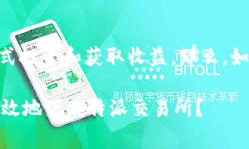 特派交易所下载是一个涉及数字货币交易的平台，随着区块链技术的普及，越来越多的人希望通过这种方式投资和获取收益。那么，如何安全、顺利地下载和使用特派交易所呢？在这篇文章中，我们将详细探讨相关注意事项，帮助你轻松上手。

特派交易所的下载方式其实并不复杂，但从中你要注意几个关键问题。首先，这里有一个提问：如何安全、高效地下载特派交易所？