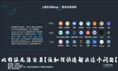 比特派无法交易？该如何快速解决这个问题？