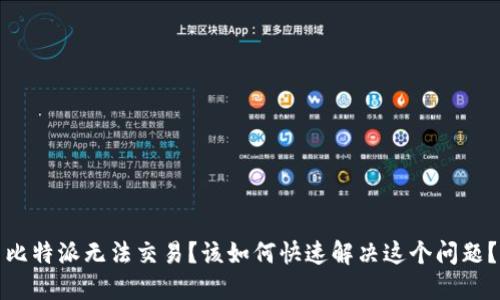 比特派无法交易？该如何快速解决这个问题？
