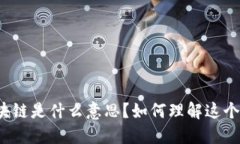 游戏炒区块链是什么意思？如何理解这个新兴现