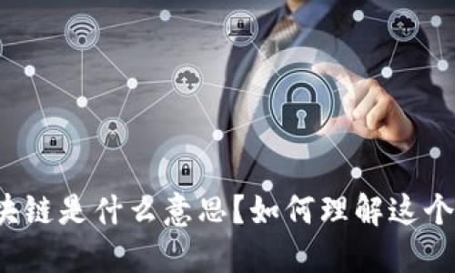 游戏炒区块链是什么意思？如何理解这个新兴现象？