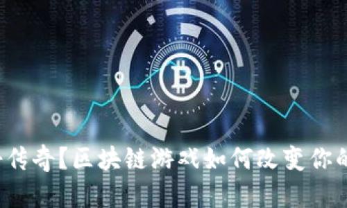 什么是拓扑传奇？区块链游戏如何改变你的游戏体验？