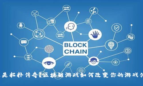 什么是拓扑传奇？区块链游戏如何改变你的游戏体验？