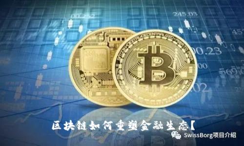 区块链如何重塑金融生态？