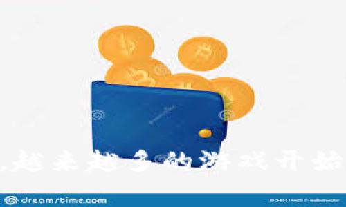 卡牌区块链游戏源码的获取和使用是许多游戏开发者和区块链爱好者共同关心的话题。随着区块链技术的迅速发展，越来越多的游戏开始运用这一技术，以实现去中心化的游戏机制以及玩家之间的真正资产归属。那么，卡牌区块链游戏源码可以在哪找到？