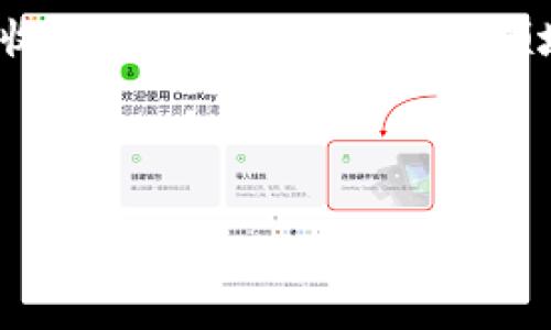 区块链游戏热血传奇：它如何改变你的游戏体验？

区块链游戏, 热血传奇, 游戏体验, NFT, 游戏经济/guanjianci

什么是区块链游戏？
当我们提到区块链游戏，大多数人可能会到数据安全、去中心化的理念。但实际上，区块链游戏不仅仅是科技的应用，它们也为玩家们提供了全新的游戏体验。简单来说，区块链游戏是一类利用区块链技术来管理虚拟资产和游戏规则的游戏。这意味着在这些游戏中，玩家可以真正拥有他们的游戏资产，诸如角色、武器、道具等不再仅仅是游戏中的虚拟物品，而是有真实价值的资产。

热血传奇与区块链的结合
提到**热血传奇**，许多玩家脑海中都会浮现出那段激情岁月。这个深入人心的MMORPG在早期取得了巨大的成功。而现在，将它与区块链技术结合，似乎能够让这一经典游戏焕发出新的活力。想象一下，如果你在游戏中获得的每一个装备都是独一无二的**NFT**（不可替代代币），那么这个物品的价值将由玩家自身决定，而不是游戏开发方。

为什么选择区块链游戏？
对于玩家而言，选择区块链游戏的一大理由是**资产的确权**。在传统的游戏中，尽管玩家在游戏中花费了大量时间和金钱，最终的资产仍然属于游戏开发商。而在区块链游戏中，玩家得到的每一个道具都可以通过**区块链技术**进行确认并永久保存。换句话说，玩家不仅仅是临时使用这些物品，而是可以在需要时将其转让、出售甚至交易。

区块链游戏带来的新经济模式
除了资产确权，**热血传奇**与区块链的结合还带来了全新的游戏经济模式。在传统游戏中，玩家的付出可能得不到应有的回报。而在区块链游戏中，玩家可以通过完成任务、参与活动等方式获得游戏内资产，并将其转化为现实中可用的收益。这种模式不但提高了玩游戏的成就感，还有可能让玩家在休闲的同时赚取一些“外快”。

如何开始你的区块链游戏之旅
如果想要尝试区块链游戏，最简单的方式是选择一个开放的游戏平台。在这些平台上，玩家可以轻松注册自己的账户，并连接他们的数字钱包。钱包的存在使得玩家可以安全地存储和管理他们的**NFT**和其他数字资产。此外，要关注游戏的社区和论坛，经常有新的活动和更新会在这里发布，确保你不会错过任何机会。

热血传奇区块链化的未来展望
未来，**热血传奇**可能会与更多的区块链项目进行合作，推动**游戏经济**的进一步发展。想象一下，如果每个玩家都能通过自己的努力在游戏中获得真实的回报，那么这不仅会吸引更多的玩家参与，还可能会改变整个游戏行业的格局。

玩家的心声
虽然区块链游戏带来了许多创新，但也并非所有玩家都能轻易适应。许多人对新技术持谨慎态度，担心可能存在的安全问题或是操作复杂性。因此，游戏开发团队需要更加关注用户体验，确保新手能够简单上手，避免因技术障碍而流失宝贵的玩家资源。

结语
总之，区块链游戏，尤其是像**热血传奇**这样的经典游戏，与现代科技的结合是一个充满潜力的领域。随着玩家需求的多元化，未来的游戏可能会更加注重玩家的参与感和实际收益。在探索这一崭新领域的过程中，我们充满期待，或许能看到一个更加公平和丰富的游戏世界。

无论你是资深玩家还是新手，只要带着开放的心态去体验，总会发现其中的乐趣和价值。快来加入这个充满可能性的区块链游戏世界吧！ 

这样一来，我们不仅能探讨到区块链游戏对玩家体验和游戏经济的影响，还能较为轻松地了解如何在这一新兴领域中开启自己的游戏之旅。