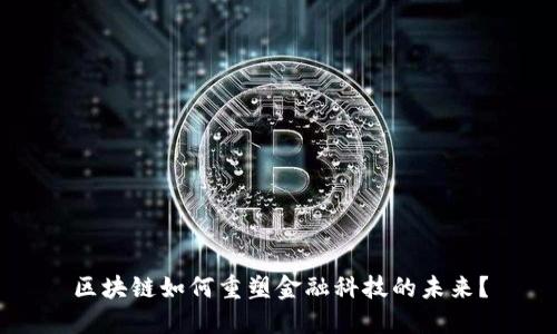区块链如何重塑金融科技的未来？