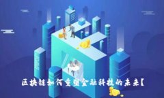 区块链如何重塑金融科技的未来？