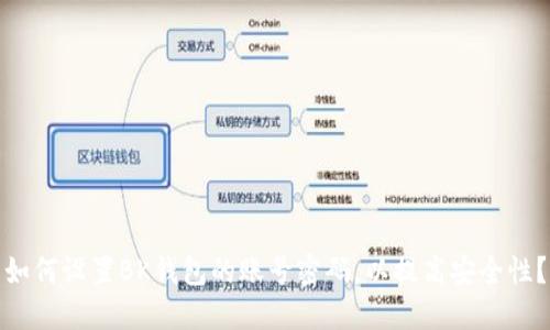 如何设置BK钱包的账号密码，以提高安全性？