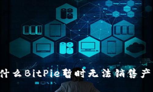 为什么BitPie暂时无法销售产品？