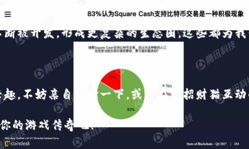   为什么“招财猫”是百度区块链游戏中的热门选择？ / 

 guanjianci 区块链游戏, 招财猫, 百度, 游戏开发, 虚拟货币 /guanjianci 

什么是区块链游戏？

区块链游戏，顾名思义，就是基于区块链技术开发的游戏。大家都知道，区块链最初是为了比特币而生，但逐渐演变成了一种可以用于各种用途的技术。简单来说，区块链是一种分布式账本，它能够确保数据的透明和安全性。许多游戏开发者借助区块链的这些特性，创造了新形态的娱乐产品，既有趣又能让玩家真正拥有游戏资产。

招财猫的魅力何在？

提到“招财猫”，可能不少人第一时间会想到那只可爱的猫咪形象，金光闪闪，似乎总是能给人带来好运。在百度推出的区块链游戏中，招财猫无疑成为了一个亮眼的角色，吸引了众多玩家的关注与参与。

那么，招财猫在这个游戏中到底有什么魅力呢？它不仅仅是一个可爱的游戏角色，更是一种象征——象征着财富、好运和机遇。玩家通过在游戏中与招财猫互动，可以获得丰厚的奖励，这是区块链游戏的一大特色：资产的可追溯与透明。

玩法简单却充满乐趣

很多大型游戏往往玩法复杂，需要玩家投入大量的时间来学习规则。但是，招财猫这个游戏却相对简单。新玩家只需要花一些时间去了解基本的操作，就可以迅速上手。游戏设计注重用户体验，让所有玩家都能轻松体会到游戏的乐趣。

在游戏中，招财猫会定期向玩家发放一些虚拟货币或游戏道具，这些奖励有时是可以购买特殊道具，甚至可以在游戏外进行交易。不光是打造了一种新型的游戏体验，更激发了玩家们探索和合作的欲望。

经济系统：真正的收益

另一个让招财猫受欢迎的原因是它所建立的经济系统。在传统游戏中，玩家的努力往往只是一段虚拟的数字，但在区块链游戏中，玩家的时间和劳动可以转换成“真金白银”。通过合理的游戏策略与参与，玩家能够在这个数字世界中实现一定的收益，甚至可以将这些收益提取为现金。

例如，招财猫游戏中的虚拟货币有时能够在特定的平台上进行交易，随之而来的就是玩家对市场新动态的关注和了解。这使得他们在玩游戏的同时，也能培养出对金融市场的敏锐度和分析能力。

为什么选择百度的区块链游戏？

在众多区块链游戏中，百度为何能获得玩家的青睐呢？首先，百度作为国内的一家大型互联网公司，其技术实力和平台影响力不容小觑。公司拥有强大的技术研发团队和资源，能够保证游戏的安全性和稳定性，这是很多其他小型开发者所难以比拟的。

其次，百度在用户体验方面下了很大功夫。无论是在游戏界面、操作流程，还是在游戏内容的丰富性上，都做出了许多。这样的努力让新手玩家在适应游戏的过程中感到更轻松、更愉快。

未来发展：潜力无穷

区块链游戏被认为是未来数字娱乐的一大趋势，越来越多的公司开始尝试进入这个领域。以招财猫为代表的区块链游戏不仅为玩家提供了丰富的娱乐体验，更引领了一种新型的金钱观，打破了传统游戏的收益模式。

随着技术的不断进步，未来的区块链游戏还将有更多可能性。比如，玩家之间的交易可以更加频繁、更加便利，而游戏内的角色和道具也可以不断被开发，形成更复杂的生态圈。这些都为我们带来了无限的想象空间。

结尾：与招财猫一起，开启你的区块链游戏新旅程

总的来说，百度的区块链游戏招财猫，凭借其独特的玩法、经济价值以及技术支持，吸引了大量玩家投入其中。如果你也对这样的新型游戏感兴趣，不妨亲自体验一下。或许在与招财猫互动的过程中，你也能收获属于自己的财富与幸运！ 

无论你是区块链游戏的新手，还是已经经验丰富的玩家，都可以在招财猫的世界中找到属于你的乐趣。快来加入我们，和招财猫一起创造属于你的游戏传奇吧！