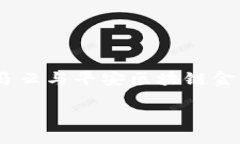 平安区块链金融 马云是一个颇具吸引力的话题，