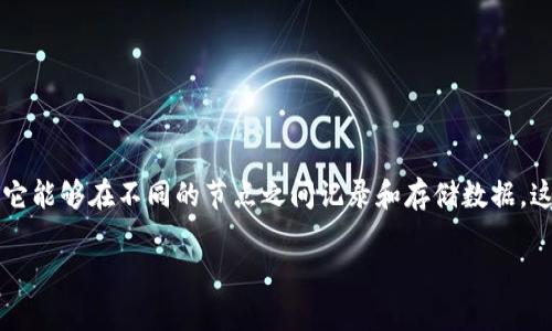 区块链金融是做什么这个问题，首先，我们需要明白区块链技术的基本特点。区块链是一种去中心化的分布式账本技术，它能够在不同的节点之间记录和存储数据。这种特性使得区块链在金融领域的应用前景非常广阔。那么，**区块链金融**究竟是做什么的呢？下面我们就来一探究竟。

区块链金融的核心作用是什么？
