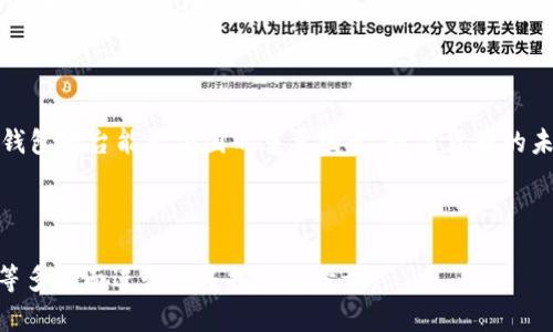 特派钱包，作为一种新兴的数字货币管理工具，随着区块链概念的普及，越来越多的人开始关注如何更方便、安全地管理自己的数字资产。而为了吸引用户，很多钱包平台会推出一些诱人的活动，比如红包、送币等等。今天我们就来聊聊特派钱包送币活动的种种情况，以及这些活动背后可能蕴藏的意义。

特派钱包 относительно来说是一款较新的数字钱包，其主要是为了满足用户在进行数字货币交易时的便捷需求。任何一种新兴产品在推出之初都会伴随着一些促销活动，而送币活动正是目前市场上较通行的一种手段。

特派钱包送币活动：实情与真相

那么，特派钱包的送币活动究竟是怎么回事呢？首先，大部分钱包平台的送币活动通常是为了吸引新用户注册以及现有用户的活跃。通过这种方式，平台可以有效地扩大用户基数，增加用户粘性。

举个例子，特派钱包可能会在用户注册后的第一个月内，赠送一定的币种作为奖励。这种政策无疑是对用户的一种鼓励，可以刺激他们在平台上的消费行为。

分析送币活动背后的策略

从营销学的角度看，这种送币的策略实际上是一种非常有效的手段。它不仅能快速拉动用户的注册量，还能够减少用户在初期使用产品过程中的顾虑。大部分用户在进行新事物尝试时，尤其是涉及到资金的时候，总是会有一些顾虑。而如果平台提供了某种形式的“保险”，如送币活动，那么用户的心理负担就会相应减轻。

用户的真实体验与反馈

在参与特派钱包的送币活动后，用户的实际体验也值得关注。一般来说，新用户的第一反应是“这很有吸引力”，毕竟谁不喜欢免费获得一些东西呢？然而，在实际操作中，用户很可能会发现只有在达到一定的条件后才能提现这些送出的数字货币，比如完成某些交易或者保持一定的活跃度。

部分用户对此表示满意，他们认为这是一个合理的要求，可以确保平台活跃度。而也有一些用户表达了失望，觉得自己在参与活动的过程中，被设置了太多条条框框，复杂的规则让原本的“送币”的美好愿望有些打折扣。

如何看待送币活动的价值

从长期角度来看，特派钱包的送币活动确实对用户帮助良多。它不仅能让用户在短时间内感受到平台的价值，还能培养他们对这个平台的使用习惯，减少用户的流失。但并不是所有用户对这些活动都感到满意，参与活动的门槛、高额的交易费用等因素都会影响用户的体验。

其实，从某种程度上，这也是数字货币的一个缩影。它的复杂性和门槛，往往会让很多人感到无所适从。因此，特派钱包在推送送币活动时，一定要注重用户体验，提升产品的易用性，避免让用户对数字货币的认知产生负面影响。

钱包行业的前景与挑战

作为一个新兴行业，数字货币钱包还处于不断发展与探索当中。尽管特派钱包通过送币活动吸引了不少用户，但它面临的竞争也是相当激烈。在这个市场中，吸引用户的不仅仅是送币活动，还有服务质量、安全性，以及用户体验等多方面。因此，作为后续工作，平台应该制定出一系列有效的运营策略，让用户能够持续体验到产品的价值。

此外，送币活动的玩法也并非千篇一律，如何创新出更具吸引力的活动形式也是平台能够立足市场的重要因素。用户希望获得的不仅是数字货币，更多的是希望参与到经济活动中，从而提升他们对产品的认同感。

总结

综上所述，特派钱包的送币活动在短期内能够有效吸引用户，但在长期发展中，如何提升用户的整体体验、完善活动规则、增加用户对产品的认可度，才是钱包平台能否突围的重要因素。数字货币的未来充满变数，作为用户，我们在享受这些新鲜事物的同时，也希望各大平台能够提供更好的服务，通过相互合作，共同推动区块链和数字货币的健康发展。

特派钱包, 送币, 数字货币, 区块链, 用户体验/guanjianci

特派钱包的送币活动虽然在吸引新用户上显现出了一定的效果，但若希望能够在竞争激烈的数字钱包市场中占有一席之地，还需在活动设计、用户互动等多方面进行更多探索与尝试。
