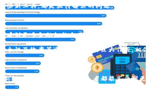 养老金融与区块链相关吗

zailei养老金融, 区块链, 金融科技, 养老服务, 投资理财/zailei

在当今社会，随着科技的迅猛发展，尤其是区块链技术的崛起，很多行业都在探索如何与之结合，以提高效率和透明度。养老金融，这一本来就紧密关联着社会福利和个人生活的领域，是否也能与区块链技术产生某种联系呢？这是一个值得深入思考的问题。

什么是养老金融？

首先，我们得明确什么是养老金融。简单来说，养老金融指的是与老年人生活相关的金融服务，主要包括养老金、养老保险、养老投资理财等产品和服务。这些服务旨在保障老年人的生活质量，通过合理的资金管理，帮助他们在退休后享受安稳的生活。

区块链的基本概念

接下来，我们再来聊聊什么是区块链。提到区块链，很多人首先想到的是比特币和其他数字货币。但实际上，区块链是一种分布式账本技术，它能以去中心化的方式记录和保存数据，确保信息的透明性和安全性。由于其不可篡改的特性，区块链在金融、供应链、医疗等多个领域都展现出了巨大的潜力。

养老金融与区块链的结合点

现在回到我们的核心问题，那么养老金融与区块链究竟有何关联呢？其实，二者之间有许多潜在的结合点。

首先，透明性是区块链的优势之一。在养老金融领域，很多人对养老金的管理和使用情况持有疑虑。比如，养老金到底有没有被合理使用？是否有无用的管理成本？通过引入区块链技术，所有的交易记录都会被公开透明地记录在链上，任何人都可以查阅。这不仅提高了社会对养老金管理的信任度，也减少了舞弊的可能性。

其次，智能合约的应用也是一个亮点。智能合约是一种自动执行的合约程序，可以根据事先设定好的条件自动执行。假设在养老金融中，当老年人达到领取养老金的年龄时，可以通过区块链上的智能合约，自动将资金转到他们的账户中。这不仅提高了效率，也减少了人为干预的风险。

对老年人的实际影响

那么，这些技术到底会对老年人产生什么样的影响呢？举个例子，很多老年人并不懂得如何进行投资理财，而这往往会使他们的资产面临贬值的风险。如果养老金融能够和区块链相结合，引入更多的金融科技手段，就可以为老年人提供更加透明和安全的投资选择，让他们在保障自身生活的同时，也能实现资产的增值。

挑战与机遇

当然，结合的新技术并不是没有挑战的。在实际操作中，如何确保区块链平台的安全性和可操作性，如何让老年人能够容易地接触并使用这些新工具，都是亟待解决的问题。此外，政策和法规也跟不上技术的发展，如何在规范的前提下推进技术应用，也是一个值得重视的方面。

未来的趋势

随着人口老龄化问题日益严重，养老金融的需求只会越来越大，而区块链技术的发展则为我们提供了全新的解决思路。未来，我们可以期望看到更多金融机构采用区块链技术，为老年人提供更为贴心和便利的金融服务。

总结来说，养老金融与区块链之间确实是有着紧密的联系的。虽然目前还在探索阶段，但作为新兴技术的区块链在提高养老金融透明度、安全性及效率等方面可以发挥巨大作用。相信在不久的将来，这一结合会带给我们耳目一新的养老金融体验。

结语

养老金融和区块链的结合不仅仅是一个理论上的问题，更是关乎我们未来生活质量的实际议题。希望在未来的日子里，能够看到更多的创新解决方案，让每一个年长者都能享受到更好的金融服务。