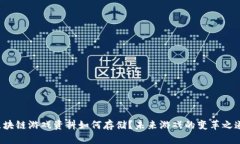区块链游戏资料如何存储？未来游戏的变革之道
