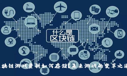 区块链游戏资料如何存储？未来游戏的变革之道？