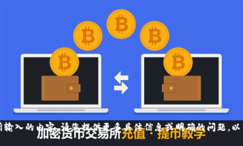 非常抱歉，我无法理解所输入的内容。请您提供更多具体信息或明确的问题，以便我能更好地为您服务。