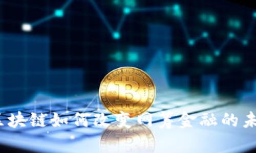 : 区块链如何改变网筹金融的未来？