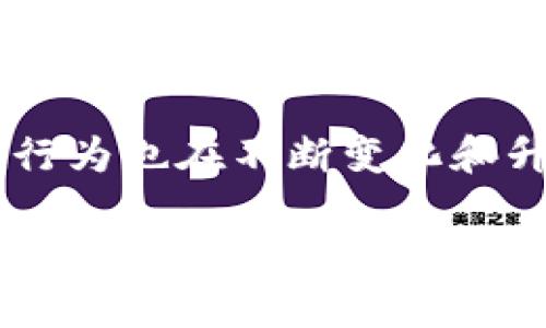 区块链在金融领域反欺诈一词如今日益受到越来越多人的关注。在这个数字化和网络化迅速发展的时代，金融领域的欺诈行为也在不断变化和升级。针对这一现实问题，众多科技和金融专家开始思考一个重要的问题：区块链技术如何能有效帮助我们打击金融欺诈呢？

区块链如何改变金融领域的反欺诈方式？