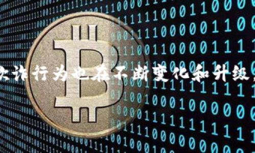 区块链在金融领域反欺诈一词如今日益受到越来越多人的关注。在这个数字化和网络化迅速发展的时代，金融领域的欺诈行为也在不断变化和升级。针对这一现实问题，众多科技和金融专家开始思考一个重要的问题：区块链技术如何能有效帮助我们打击金融欺诈呢？

区块链如何改变金融领域的反欺诈方式？