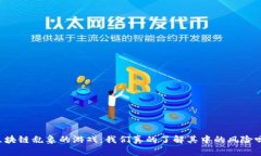 区块链乱象的游戏：我们真的了解其中的风险吗