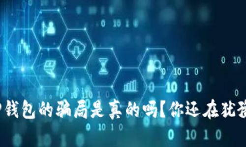 BitP钱包的骗局是真的吗？你还在犹豫吗？