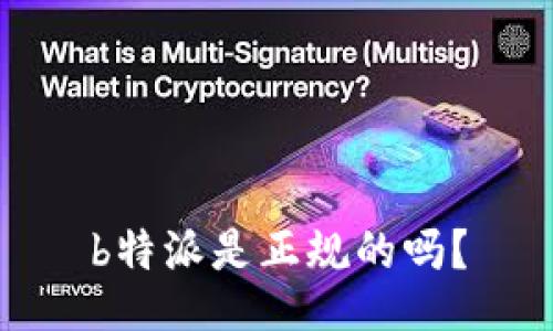 b特派是正规的吗？