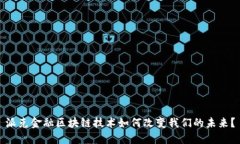 派克金融区块链技术如何改变我们的未来？