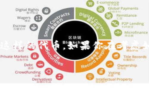 特派钱包是一个相对较新的数字货币钱包，它支持多种区块链资产的存储和交易，特别是诸如TRC20这样的代币。如果你在考虑如何利用特派钱包购买TRC20代币，那么你来对地方了！在接下来的内容中，我们将详细解析这个过程。

如何通过特派钱包安全购买TRC20代币？