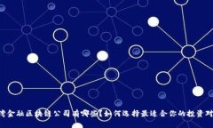 台湾金融区块链公司有哪些？如何选择最适合你