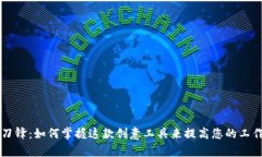 “B特派刀锋：如何掌握这款创意工具来提高您的
