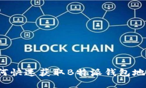 如何快速获取B特派钱包地址？