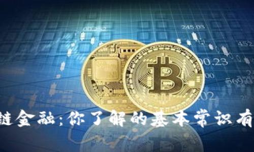 区块链金融：你了解的基本常识有哪些？