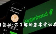 区块链金融：你了解的基本常识有哪些？