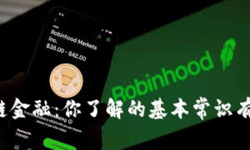 区块链金融：你了解的基本常识有哪些？