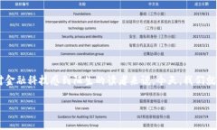 区块链金融科技有什么用？这个问题可能会引发