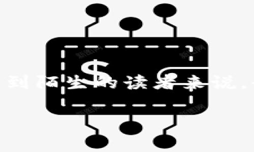 区块链金融科技有什么用？这个问题可能会引发许多人的好奇，尤其是对于那些对金融科技感到陌生的读者来说。今天，我们就来聊一聊这个话题，看看区块链在金融科技领域到底能带来什么样的变革和应用。

区块链金融科技有什么用？探索其对未来金融的影响
